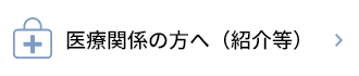 医療関係の方へ（紹介等）