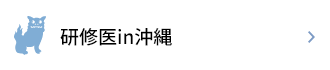 研修医in沖縄