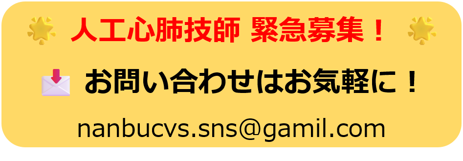 人工心肺技師 緊急募集