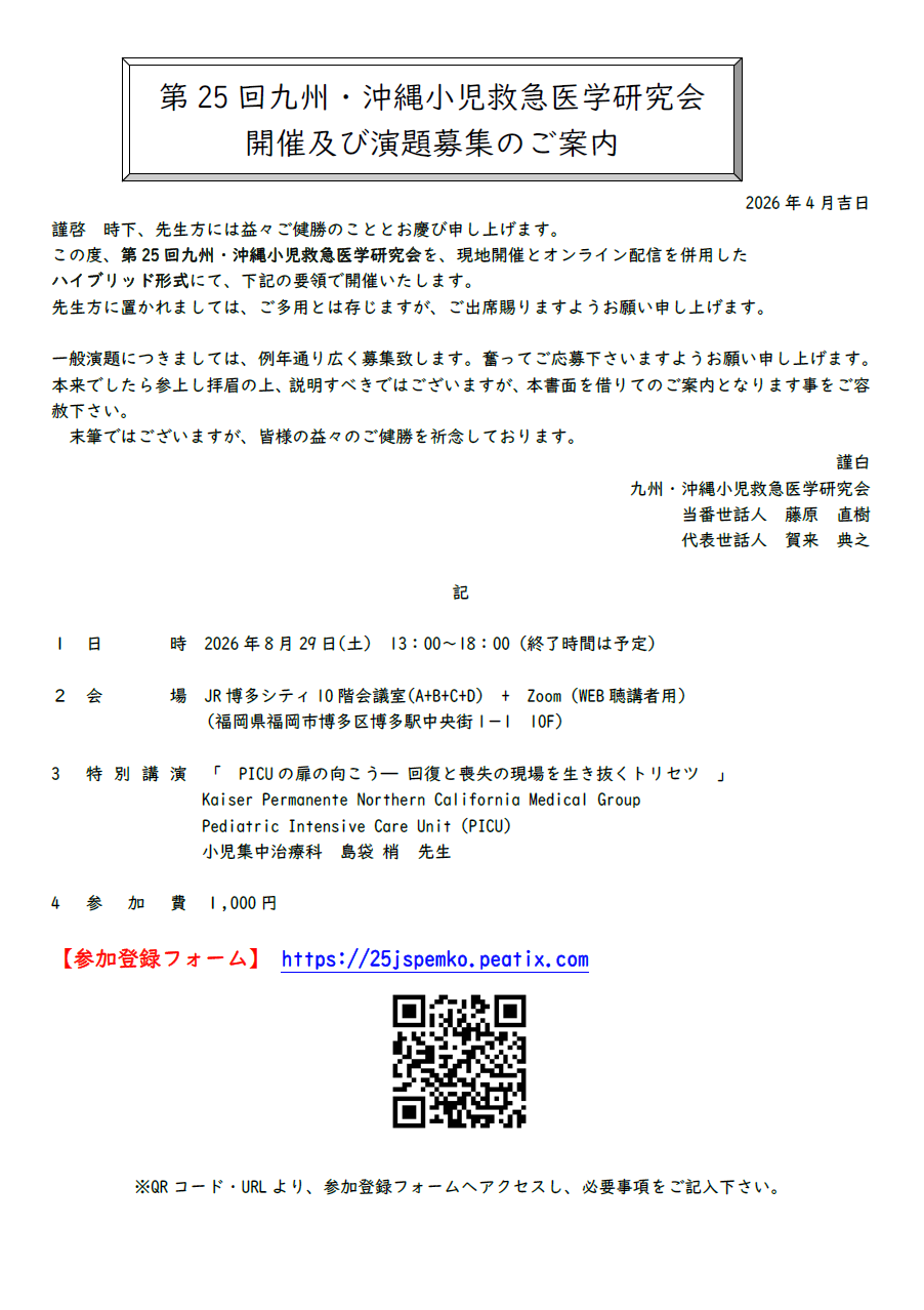 演題募集要項_第25回小児救急医学研究会