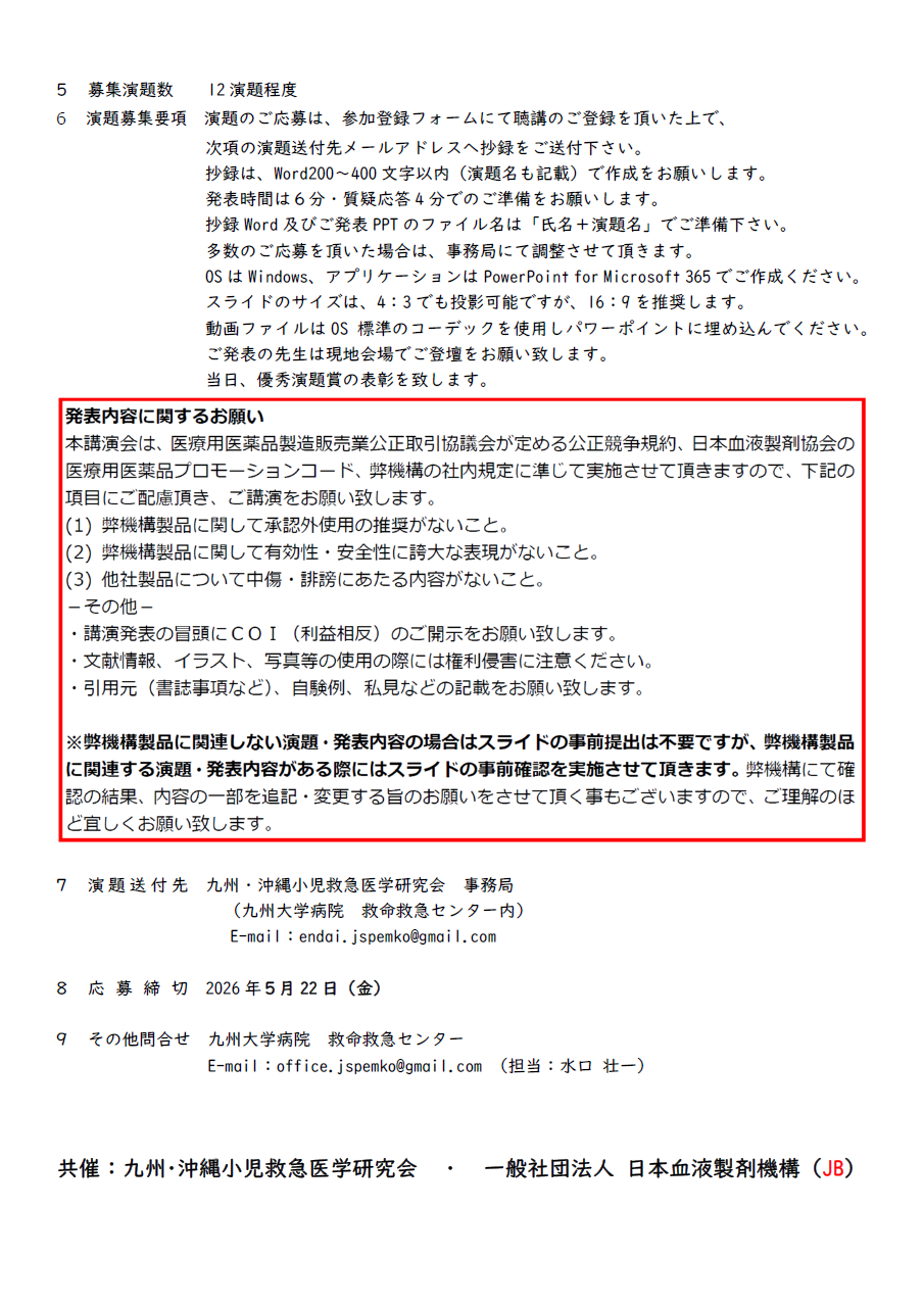 演題募集要項_第25回小児救急医学研究会