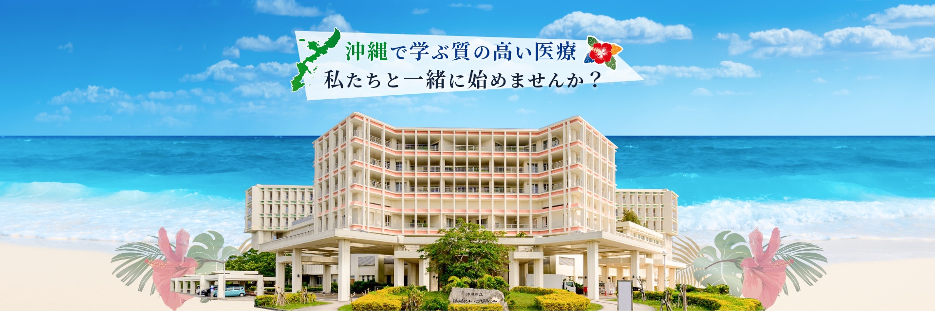 沖縄で学ぶ質の高い医療私たちと一緒に始めませんか？